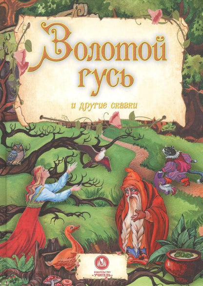 Обложка книги "Золотой гусь и другие сказки"