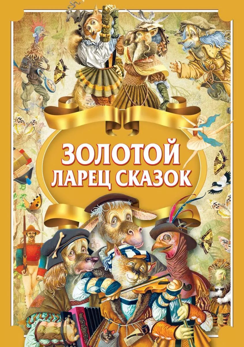 Обложка книги "Золотой ларец сказок"