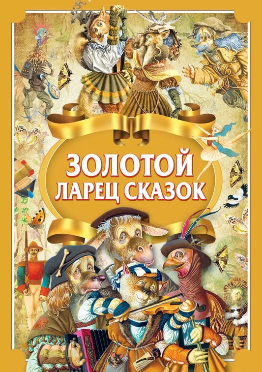 Обложка книги "Золотой ларец сказок"