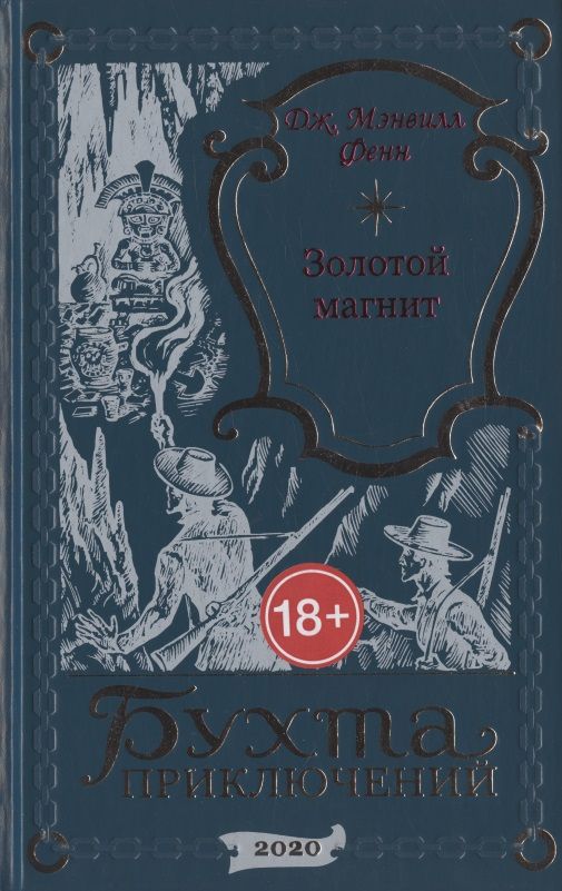 Обложка книги "Золотой магнит"