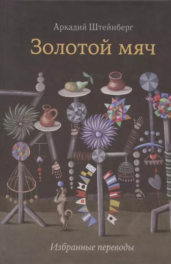 Обложка книги "Золотой мяч. Избранные переводы"