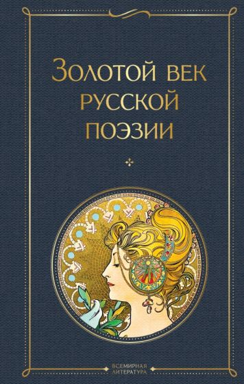 Обложка книги "Золотой век русской поэзии"