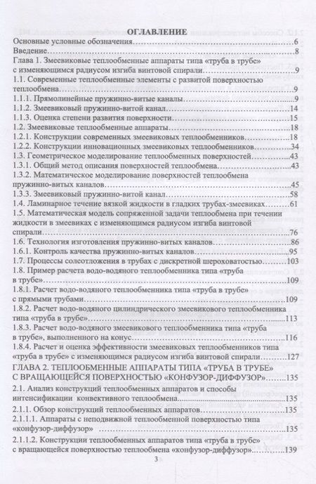 Фотография книги "Золотоносов, Багоутдинова, Золотоносов: Трубчатые теплообменники. Моделирование, расчет"