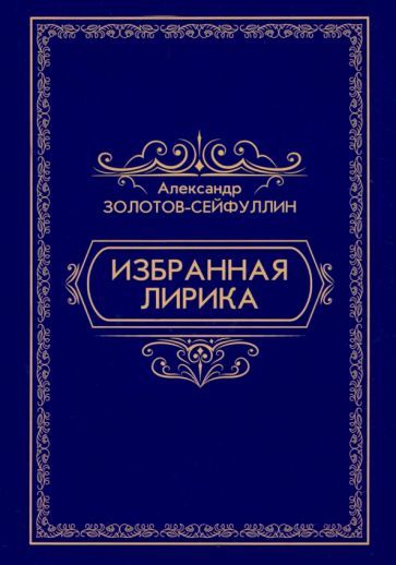 Обложка книги "Золотов-Сейфуллин: Избранная лирика"