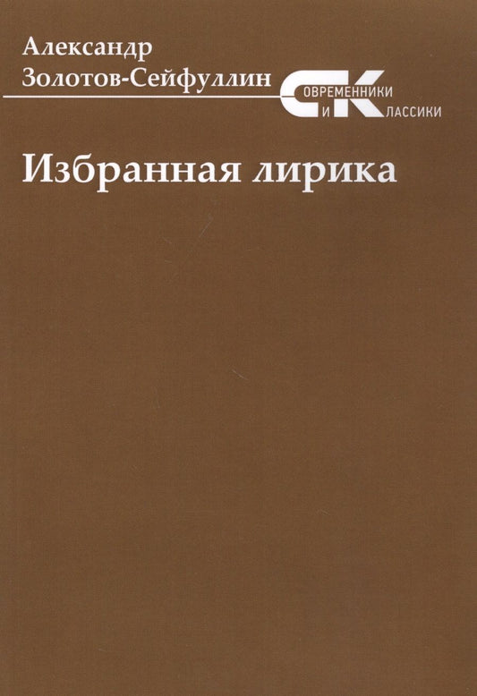 Обложка книги "Золотов-Сейфуллин: Избранная лирика"