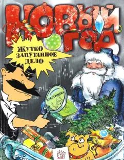 Обложка книги "Золотов, Драгунский, Аким: Новый Год. Жутко запутанное дело"