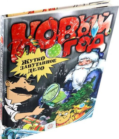 Фотография книги "Золотов, Драгунский, Аким: Новый Год. Жутко запутанное дело"