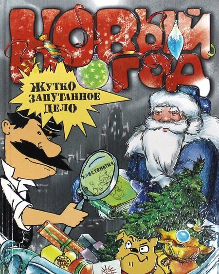 Фотография книги "Золотов, Драгунский, Аким: Новый Год. Жутко запутанное дело"