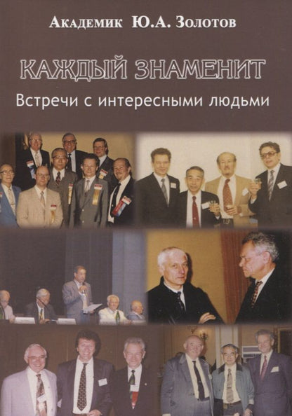 Обложка книги "Золотов: Каждый знаменит. Встречи с интересными людьми"