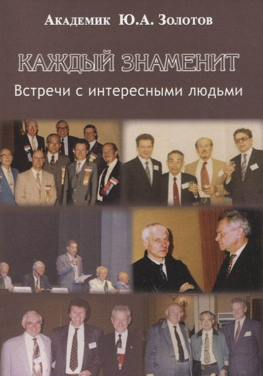 Обложка книги "Золотов: Каждый знаменит. Встречи с интересными людьми"