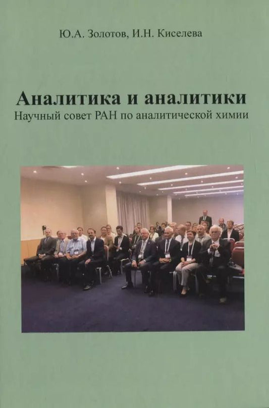 Обложка книги "Золотов, Киселева: Аналитика и аналитики. Научный совет РАН по аналитической химии"