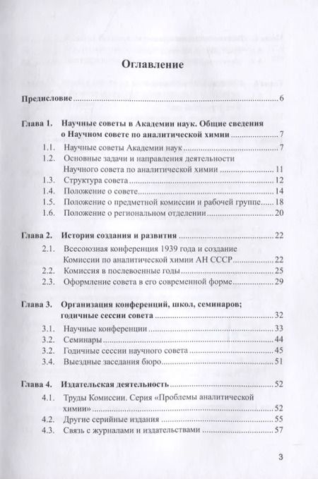 Фотография книги "Золотов, Киселева: Аналитика и аналитики. Научный совет РАН по аналитической химии"
