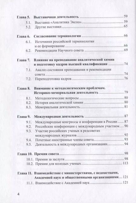 Фотография книги "Золотов, Киселева: Аналитика и аналитики. Научный совет РАН по аналитической химии"