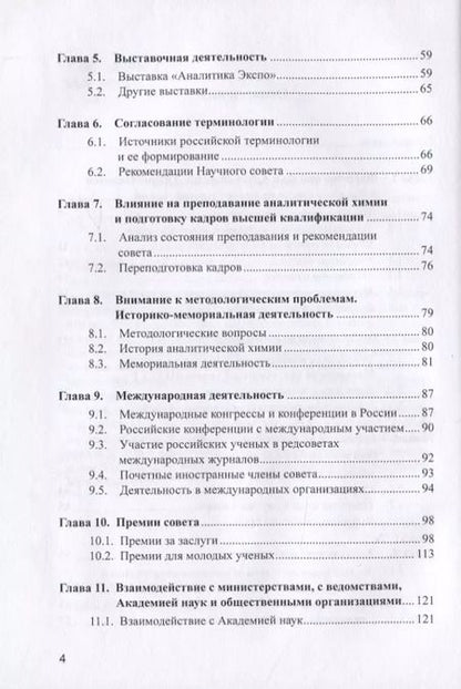 Фотография книги "Золотов, Киселева: Аналитика и аналитики. Научный совет РАН по аналитической химии"