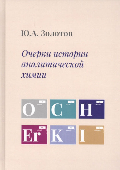 Обложка книги "Золотов: Очерки истории аналитической химии"