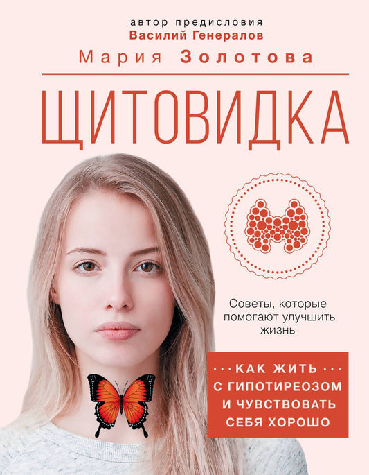Обложка книги "Золотова: Щитовидка. Как жить с гипотиреозом и чувствовать себя хорошо"