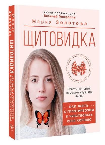 Фотография книги "Золотова: Щитовидка. Как жить с гипотиреозом и чувствовать себя хорошо"