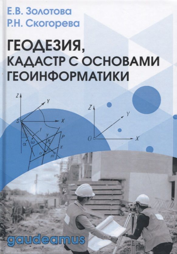Обложка книги "Золотова, Скогорева: Геодезия, кадастр с основами геоинформатики. Учебник"