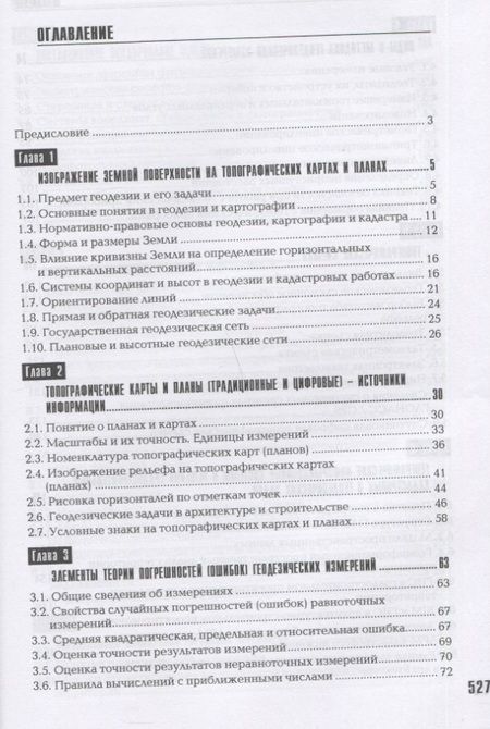 Фотография книги "Золотова, Скогорева: Геодезия, кадастр с основами геоинформатики. Учебник"