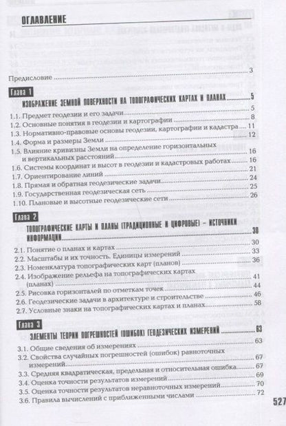 Фотография книги "Золотова, Скогорева: Геодезия, кадастр с основами геоинформатики. Учебник"