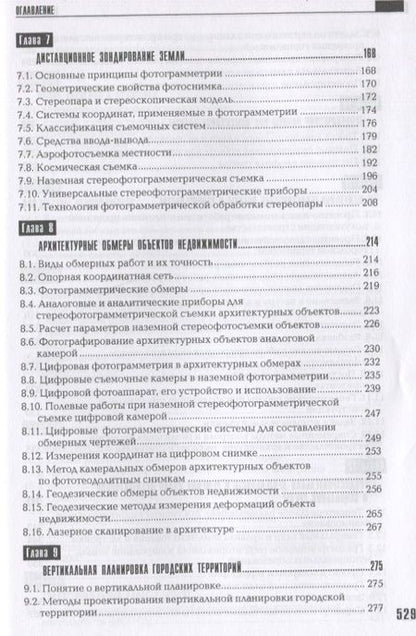 Фотография книги "Золотова, Скогорева: Геодезия, кадастр с основами геоинформатики. Учебник"