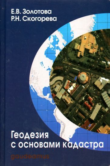 Обложка книги "Золотова, Скогорева: Геодезия с основами кадастра. Учебник для вузов"
