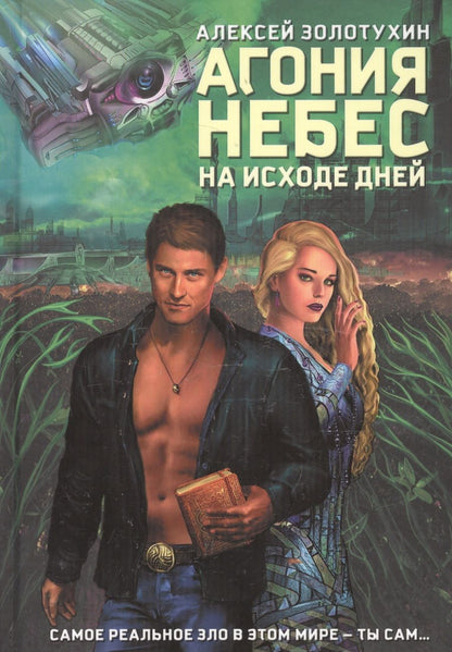 Обложка книги "Золотухин: Агония небес. На исходе дней"