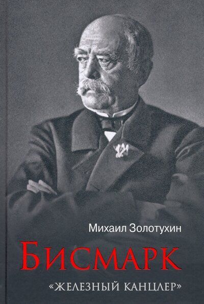 Обложка книги "Золотухин: Бисмарк. "Железный канцлер""