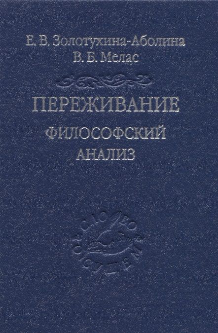 Обложка книги "Золотухина-Аболина, Мелас: Переживание. Философский анализ"
