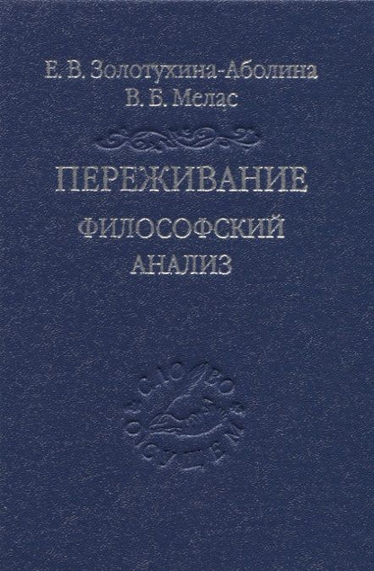 Обложка книги "Золотухина-Аболина, Мелас: Переживание. Философский анализ"