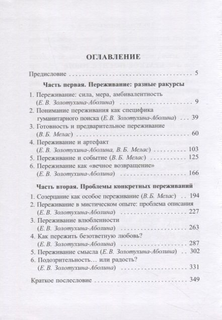 Фотография книги "Золотухина-Аболина, Мелас: Переживание. Философский анализ"
