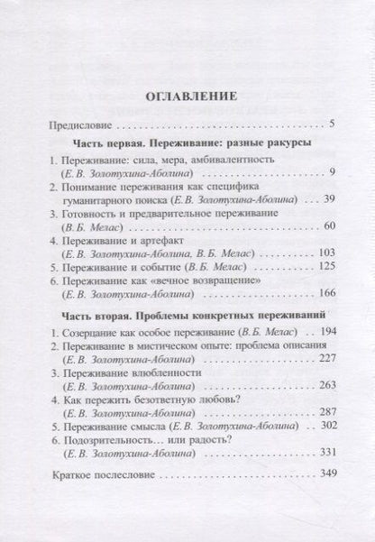 Фотография книги "Золотухина-Аболина, Мелас: Переживание. Философский анализ"