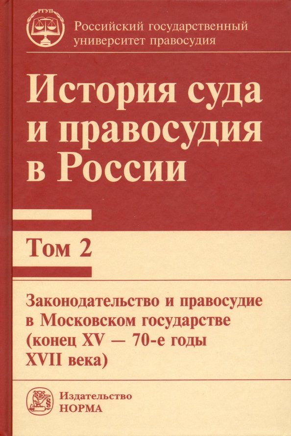 Обложка книги "Золотухина, Сырых, Гайнутдинов: История суда и правосудия в России. Том 2. Законодательство и правосудие в Московском государстве"