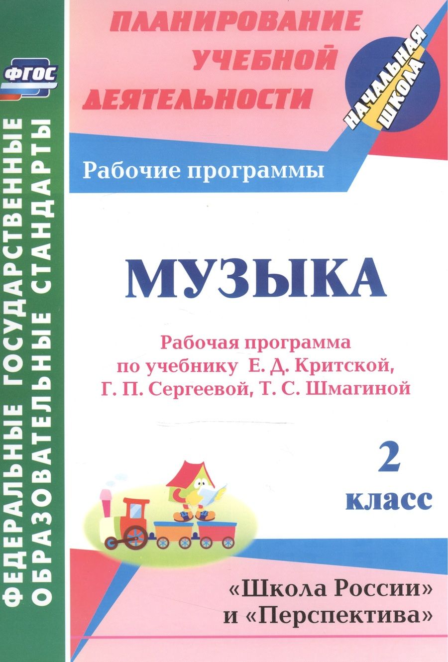 Обложка книги "Золотухина, Жукова: Музыка. 2 класс. Рабочая программа по учебнику Е.Д. Критской, Г.П. Сергеевой, Т.С. Шмагиной. ФГОС"