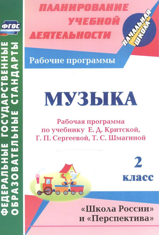 Обложка книги "Золотухина, Жукова: Музыка. 2 класс. Рабочая программа по учебнику Е.Д. Критской, Г.П. Сергеевой, Т.С. Шмагиной. ФГОС"