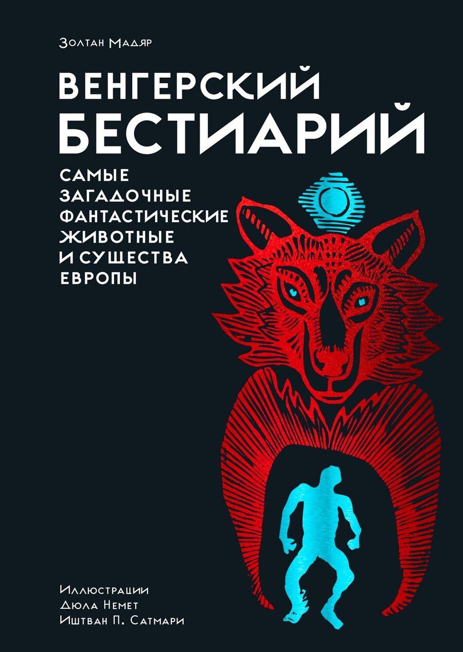 Обложка книги "Золтан Мадяр: Венгерский бестиарий"