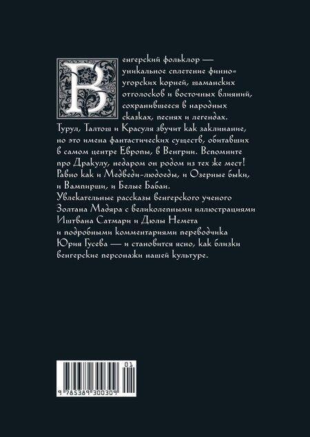 Фотография книги "Золтан Мадяр: Венгерский бестиарий"