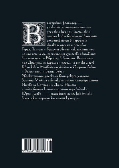 Фотография книги "Золтан Мадяр: Венгерский бестиарий"