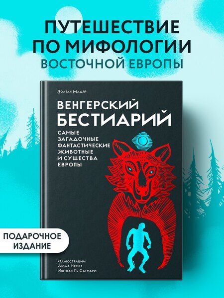Фотография книги "Золтан Мадяр: Венгерский бестиарий"
