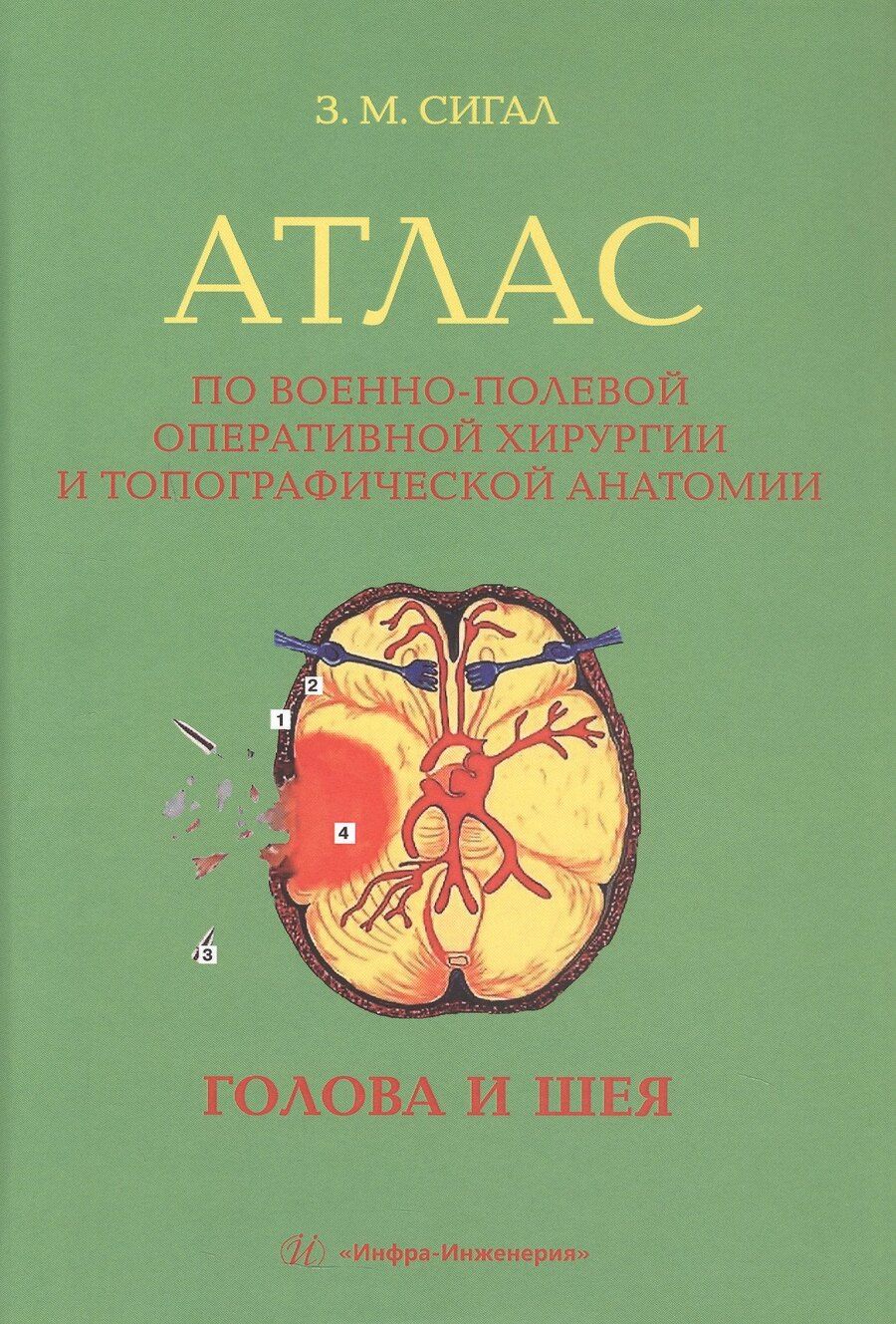 Обложка книги "Золтан Мойшевич: Атлас по военно-полевой оперативной хирургии и топографической анатомии: голова и шея"