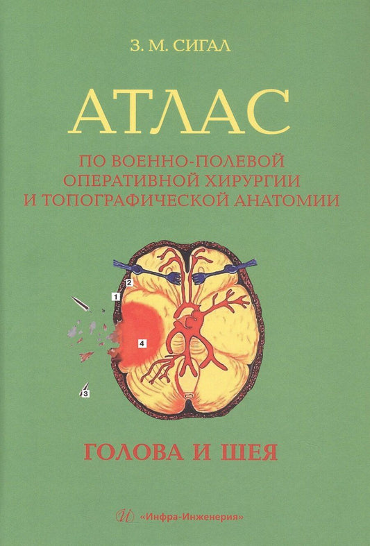 Обложка книги "Золтан Мойшевич: Атлас по военно-полевой оперативной хирургии и топографической анатомии: голова и шея"