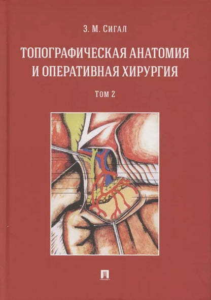 Обложка книги "Золтан Сигал: Топографическая анатомия и оперативная хирургия. Учебник. В двух томах. Том 2"