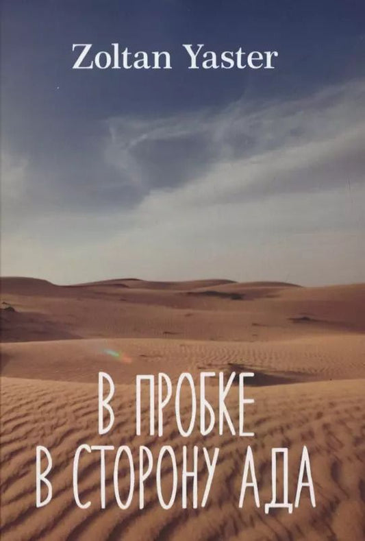 Обложка книги "Золтан Ястер: В пробке в сторону ада"