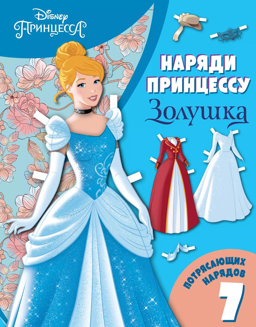 Обложка книги "Золушка. Бумажная кукла с нарядами"