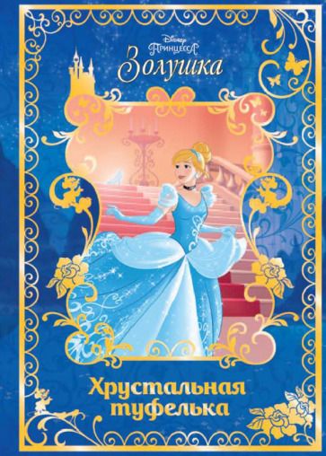 Обложка книги "Золушка. Хрустальная туфелька. Disney"