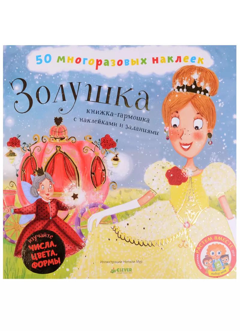 Обложка книги "Золушка. Книжка-гармошка с наклейками и заданиями"