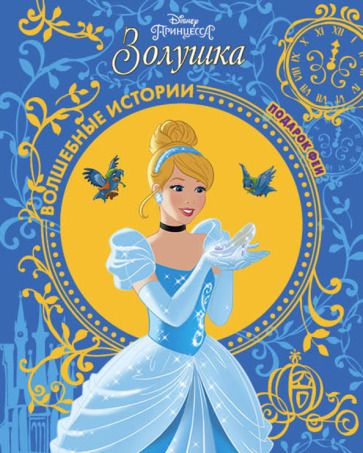 Обложка книги "Золушка. Подарок Феи. Disney"