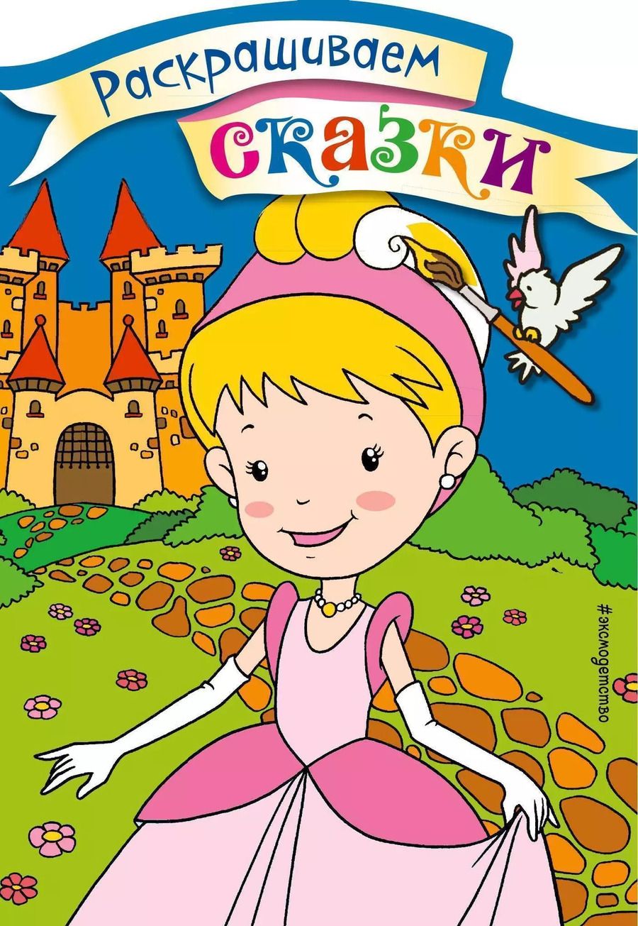 Обложка книги "Золушка. Раскраска с цветными образцами"