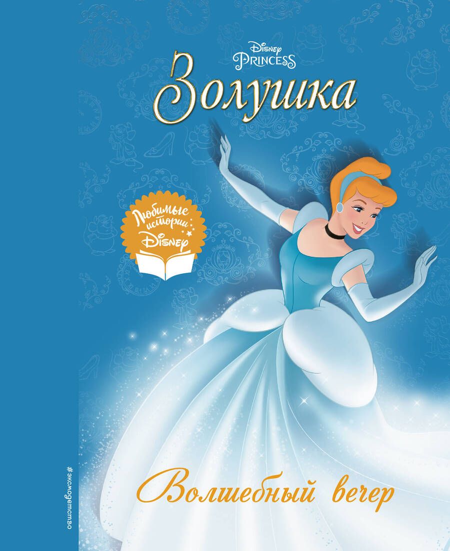 Обложка книги "Золушка. Волшебный вечер"
