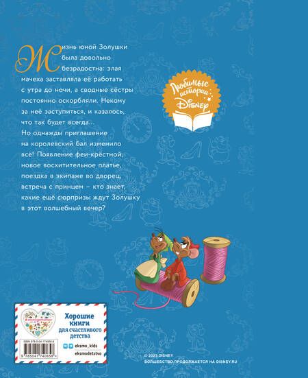 Фотография книги "Золушка. Волшебный вечер"